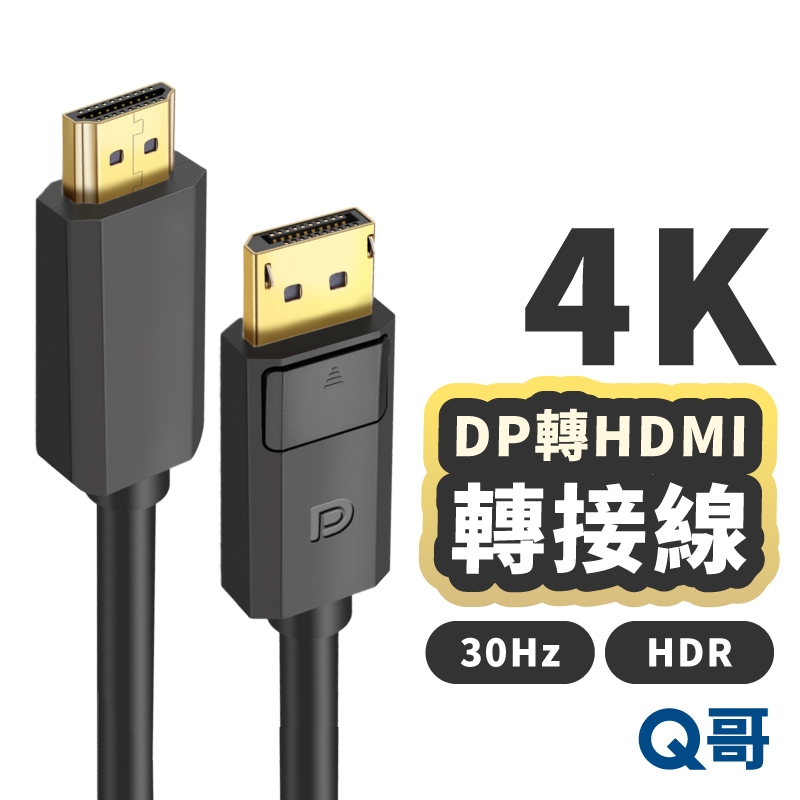 DP轉HDMI 影音傳輸線 HDMI公對DP公 影音傳輸 電視線 投影線 轉接線 轉接頭 螢幕傳輸 傳輸線 LG094
