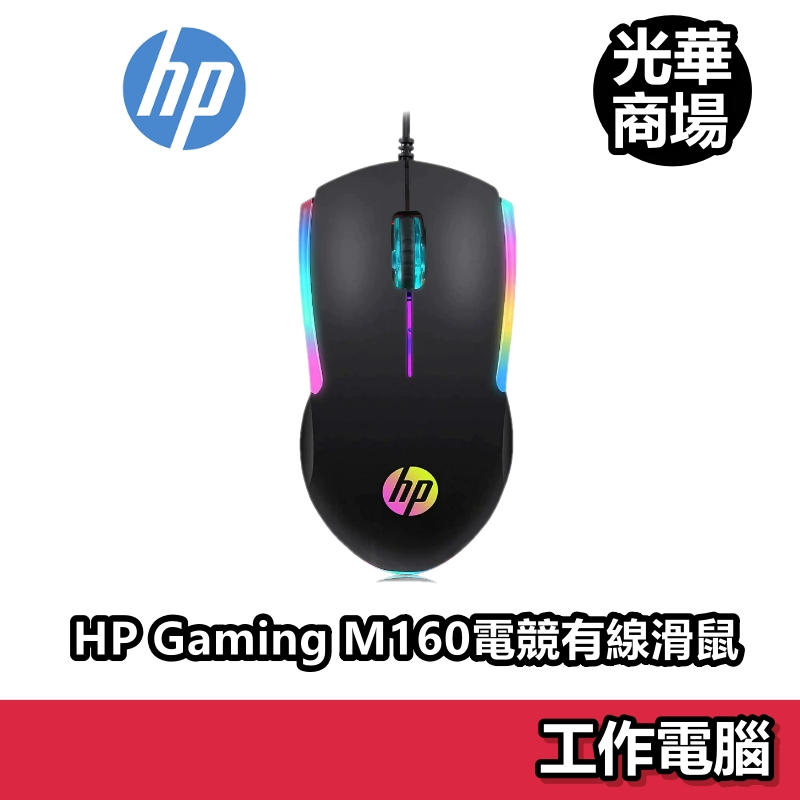 HP惠普 M160 RGB 電競 遊戲 有線滑鼠 USB滑鼠 滑鼠 有線鼠 ( 辦公室 小資 文書 禮物