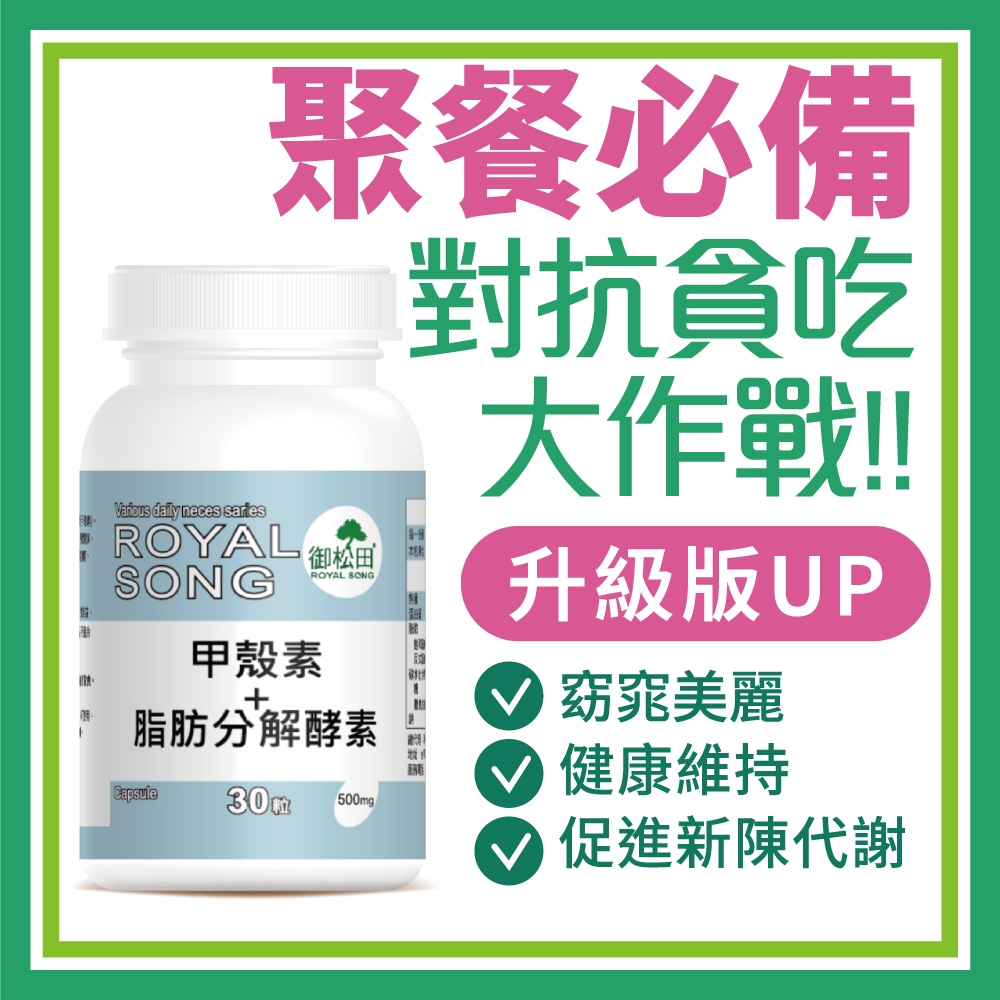 御松田｜專利甲殼素＋脂肪分解酵素(30粒/瓶)｜保健 保健食品 冰島專利 代謝 專利甲殼素 甲殼素 脂肪分解 酵素