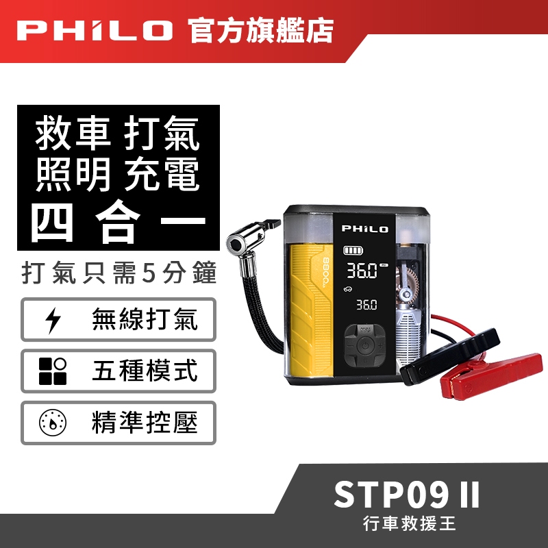 【Philo飛樂】行車救援王STP09二代  8800mAh大容量汽油救車x打氣多功能機 急救 透視升級版 官方原廠直送