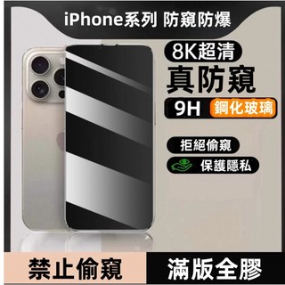 真防窺 玻璃貼 iPhone 17 16 15 14 Pro Max Plus air 防窺 9H滿版全膠防窺鋼化玻璃貼