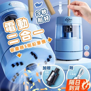【升級二合一可削可吸】USB多功能電動削鉛筆吸塵器(現貨附發票)電動自動削鉛筆機 桌面吸塵器 電動削筆機 清SALE