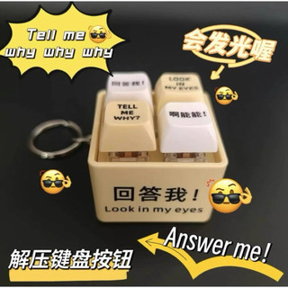 在台現貨 回答我語音掛件 Look at my eyes tell me why 回答我 電子按鍵發聲語音 舒壓小物