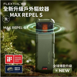 🔥戶外黑科技🔥FLEXTAIL MAX REPEL S 露營防蚊 車泊 車宿 露營車 魚尾戶外驅蚊 驅蚊器 登山