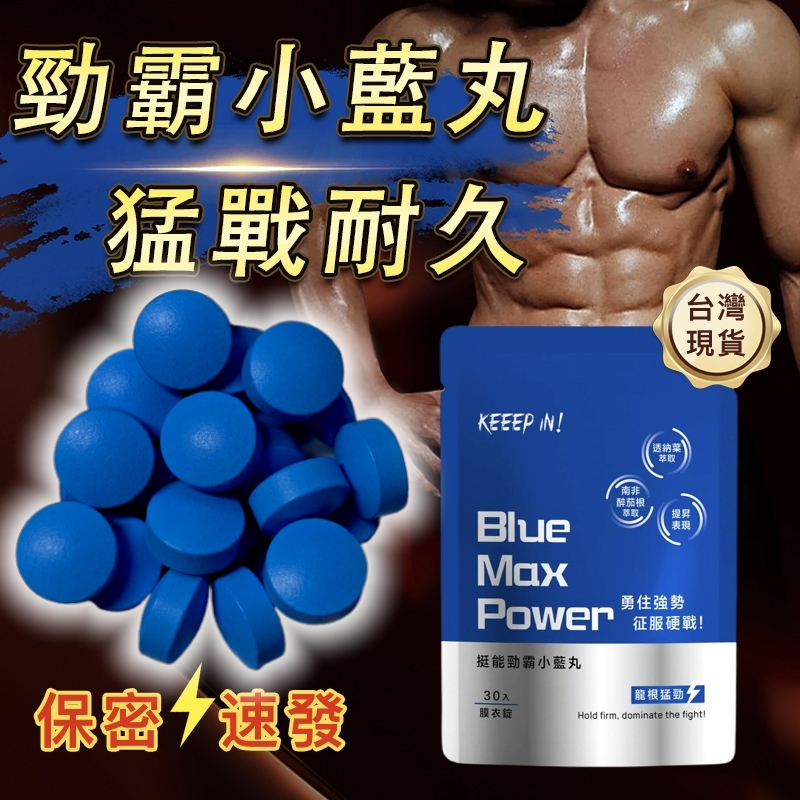 小藍丸 男性保健 威猛錠 威 瑪卡 B群 酵母鋅 透納葉 南非醉茄 精胺酸 幸福戰力 男性保養 男性保健食品