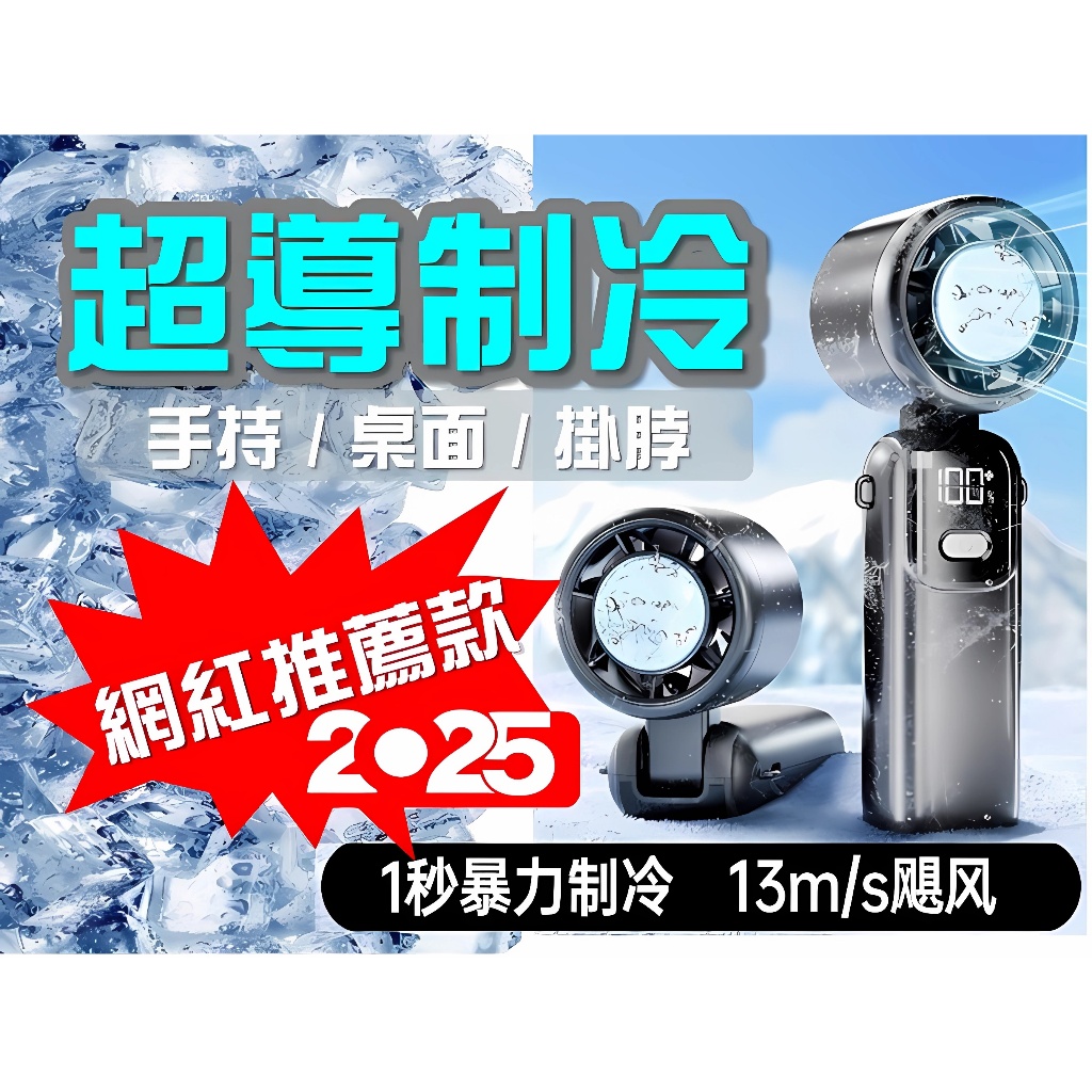 2025製冷黑科技❄️超導製冷❄️冰敷手持風扇 加大電量 製冷風扇 折疊手持風扇 隨身風扇 迷你手持風扇 手持冰風扇