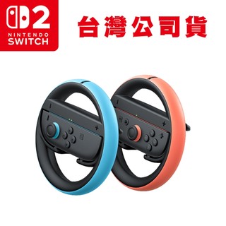NS2 Switch Joy-Con 2 賽車方向盤 2入 [現貨]台灣公司貨 Nintendo Switch 2