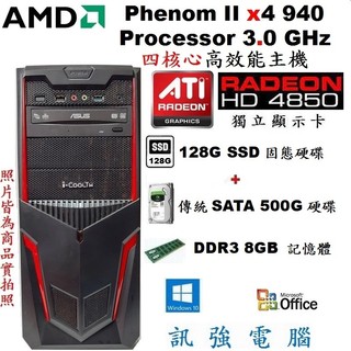 AMD四核心Win10 電腦主機、128G 固態+傳統500G雙顆硬碟、8G記憶體、HD4850 1G獨顯、DVD燒錄機