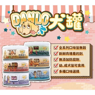 🔥速出貨/出清優惠送試喫包🔥【熊愛寵】丹露犬罐80g DANLO 鮮肉無穀狗罐 狗罐頭 全齡犬適用 雞肉狗罐 寵物罐頭