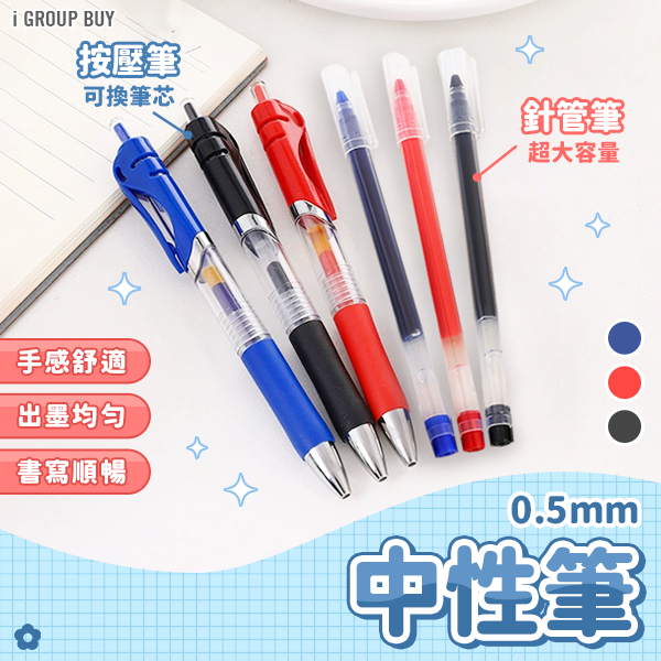 【i揪團】W04(現貨)0.5MM中性筆 原子筆 按壓筆 按壓式 針管筆 筆蓋式 大容量 紅筆 藍筆 黑筆 筆芯 辦公