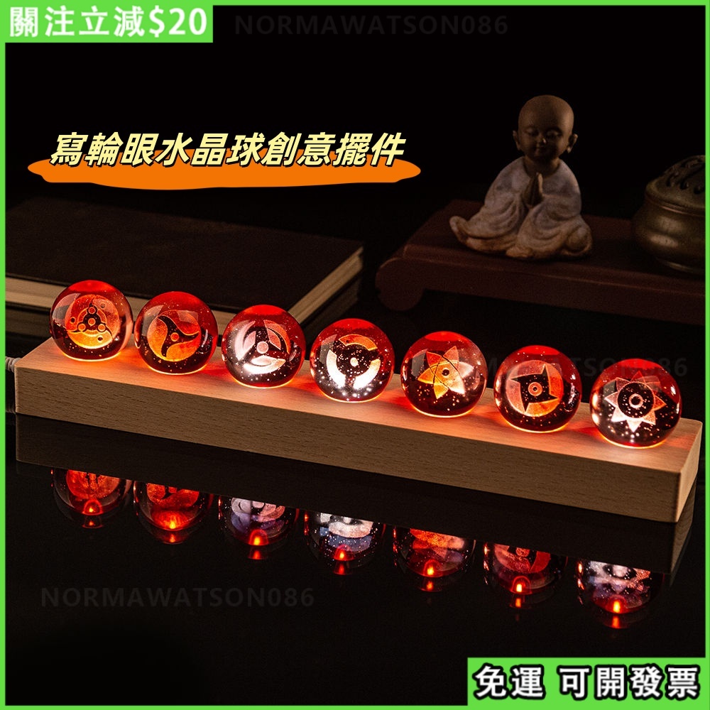 🔥免運 台現🔥寫輪眼水晶玻璃燈座 阿瑪特拉斯 火影水晶球燈座 血輪眼水晶玻璃燈座 寫輪眼周邊 水晶球小夜燈 氛圍燈伴睡燈
