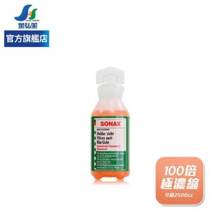 【SONAX】濃縮雨刷精-25ml | 金弘笙