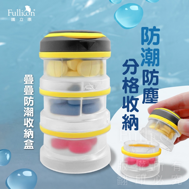 【護立康 免運費】疊疊防水保健盒防潮藥盒 藥盒 藥粉保存 收納盒 防水 藥盒分裝盒 藥品分裝盒 藥品保存