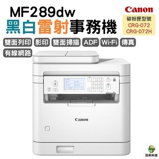 Canon imageCLASS MF289dw 黑白雷射傳真事務機 掃描 影印 列印 傳真
