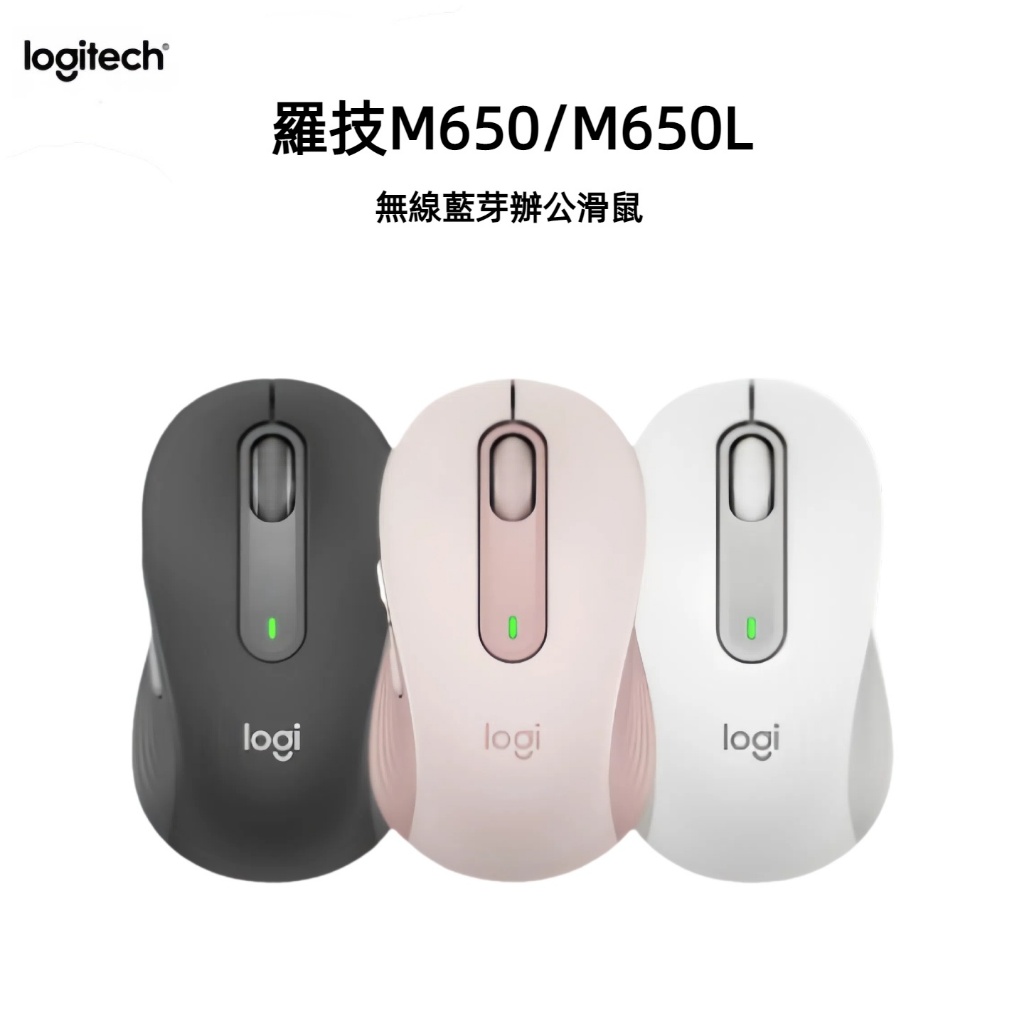 隔日到貨-Logitech 羅技 M650/M650L 雙模滑鼠 無線滑鼠 靜音滑鼠藍芽滑鼠辦公滑鼠 羅技滑鼠 筆電滑鼠