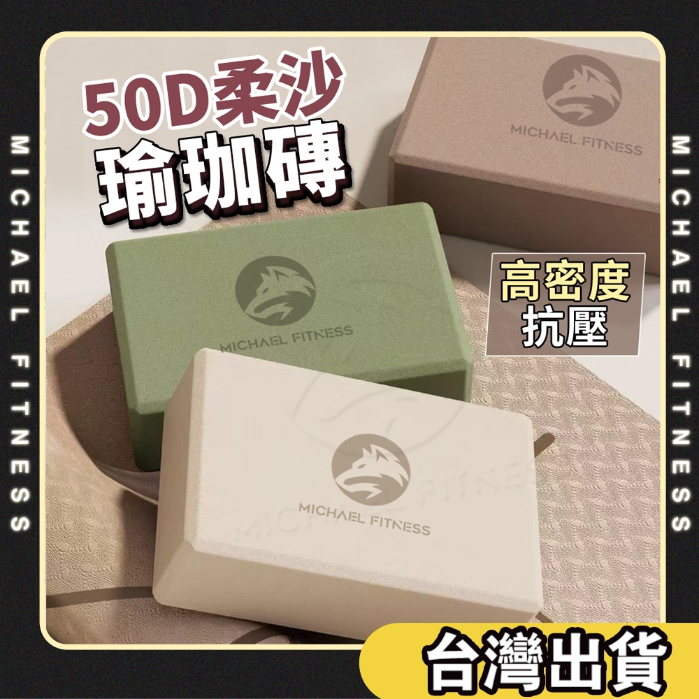 【麥克健身】高密度50D 瑜珈磚 防滑EVA瑜珈磚 塑形瘦身瑜伽輔助塊 瑜珈枕頭 泡棉磚 健身輔具 伸展磚