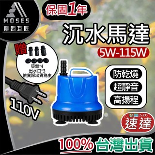 🔩摩西巨匠 保固1年🔩沉水馬達 沈水馬達 低水位馬達 抽水馬達 110V 抽水機 潛水馬達 抽水馬達 水族馬達 低吸泵