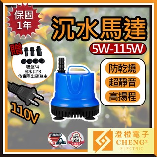 🌟澄橙 保固1年🌟沉水馬達 沈水馬達 低水位馬達 抽水馬達 110V 抽水機 潛水馬達 抽水馬達 水族馬達 低吸泵