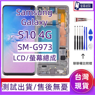 全新 三星 S10 螢幕 適用 Samsung Galaxy S10 LCD 帶框 三星 SM-G973 螢幕總成