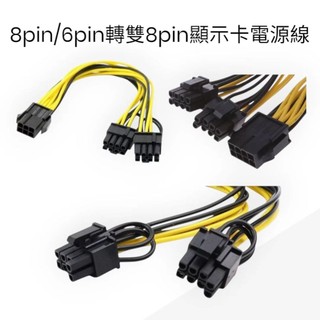 8pin 6pin母轉雙PCI-E 6+2顯示卡電源線