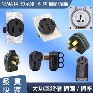 【來電家科技新能源 12】NEMA系列【6-50】【14-50】各類插頭/插座/