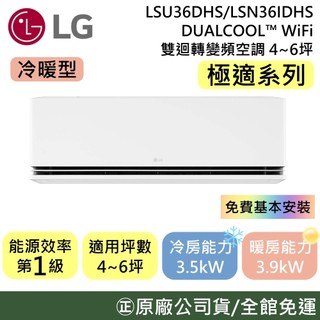 LG 樂金 4-6坪【原廠活動】LSU36DHS / LSN36IDHS 極適系列 WiFi 雙迴轉變頻空調 冷暖型