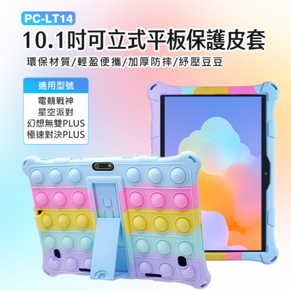 【東京數位】全新 保護 紓壓 PC-LT14 10.1吋可立式平板保護皮套 環保材質 輕盈便攜 加厚防摔 豆豆 電競戰神