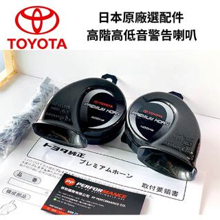 【PP保勁國際】日本 TOYOTA 原廠選配件 高階高低音警告喇叭 含線組 PRIUS RAV4 GR YARIS