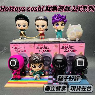 🌟現貨 可挑款🌟 HOTTOYS 魷魚遊戲 2代 系列 盲盒 ❤️ NETFLIX cosbi 盲盒 公仔 | 米娜生活
