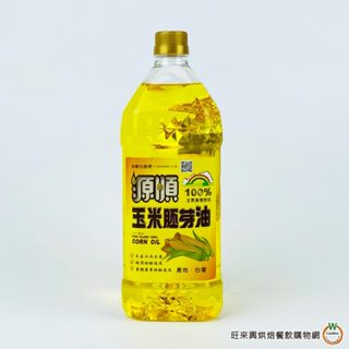 源順 100% 玉米油1.5L / 瓶 烘焙 蛋糕 餅乾 爆米花 玉米胚芽油