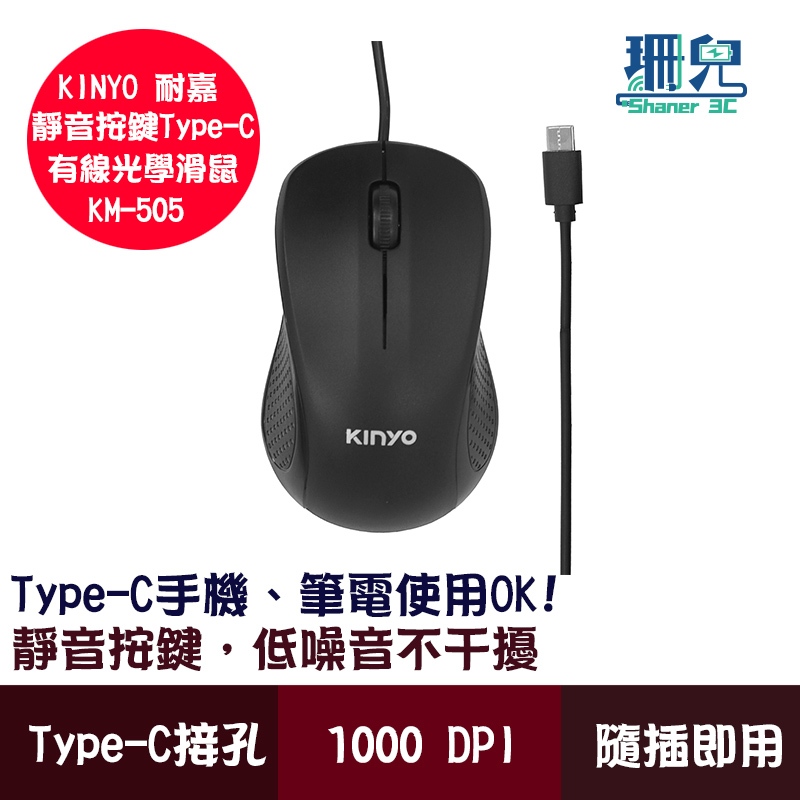 KINYO 耐嘉 靜音按鍵Type-C有線光學滑鼠 KM-505 低噪音 人體工學 光學晶片 穩定流暢 手機筆電皆可使用