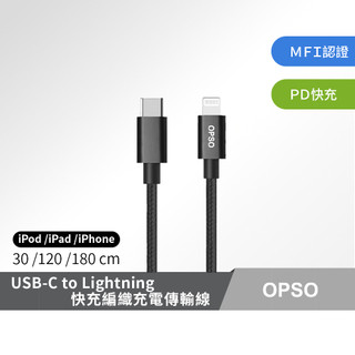 OPSO Type-C TO Lightning Apple MFi 認證 充電線 快充 編織線 TPE充電線 PD快充