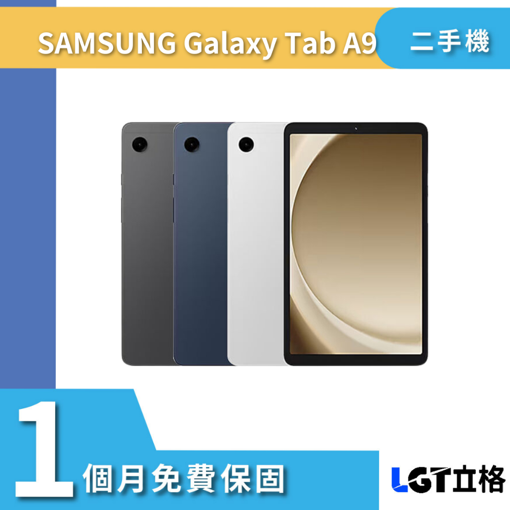 Samsung Tab A9 WiFi 4G/64G X110 二手平板