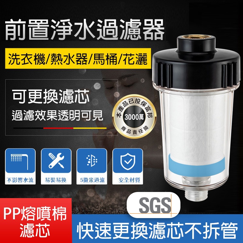 【曼德旺】洗衣機前置過濾器 沐浴過濾器  水龍頭 過濾蓮蓬頭 馬桶 淨水器 過濾器 前置過濾器  除氯 濾心 濾芯