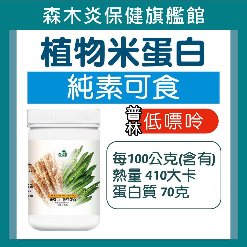 【御松田】植物米蛋白(500g/瓶) 米蛋白 豌豆蛋白 大豆蛋白 高蛋白 全素可食 健身 運動 營養補給