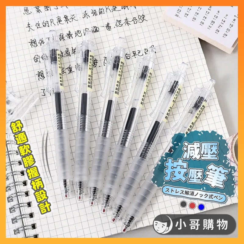 【台灣出貨】按壓中性筆 按壓筆 中性筆 原子筆 中性筆 簽字筆 0.5 0.5mm 紅筆 黑筆 藍筆