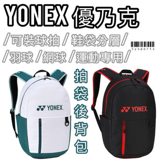 【Yonex 優乃克】BAG32024 TR 羽球拍後背包｜鞋袋分層 雙肩後揹 羽球包 運動背包 拍袋 yy 羽網球通用