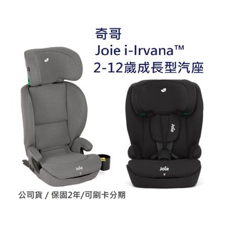 奇哥 Joie i-Irvana™ 2-12歲成長型汽座 可刷卡 分期 享保固
