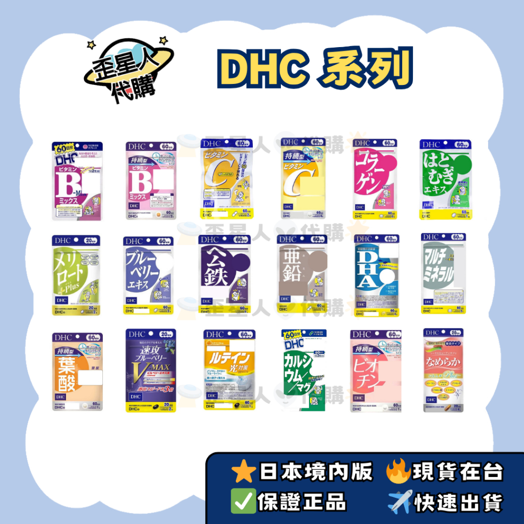 🔥現貨在台🧾開立雲端發票🌟日本 DHC 系列 日本境內版 日本代購 藍莓 薏仁 DHA EPA 膠原蛋白 鋅 鐵 鈣鎂