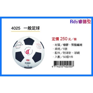 【Rdy】成功 SUCCESS 一般足球 足球 5號足球 附球針 球網 4025
