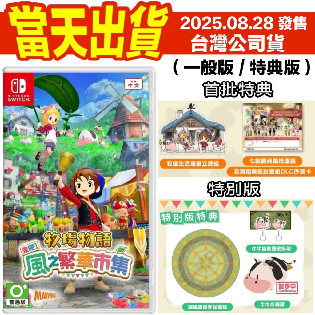 [現貨當天寄]首批特典 NS switch 中文版 牧場物語 來吧！風之繁華市集 台灣公司貨 一般版 特別版
