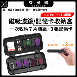 [臺灣現貨] DJI Pocket 3磁吸濾鏡收納盒 多孔位收納盒 記憶卡收納盒 一盒搞定 濾鏡盒 Pocket3濾鏡