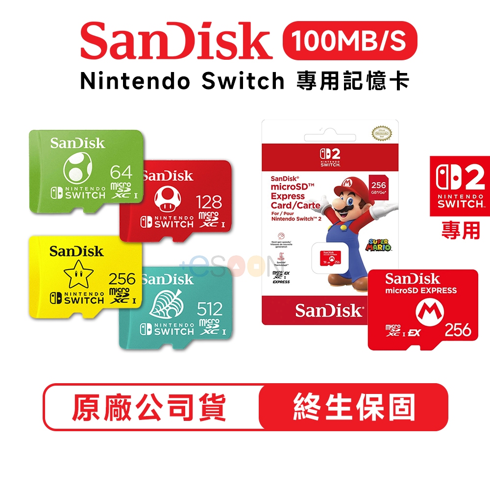 SanDisk NS Switch 2 專用記憶卡【現貨 免運】128G 256G 512G Micro SD 記憶卡