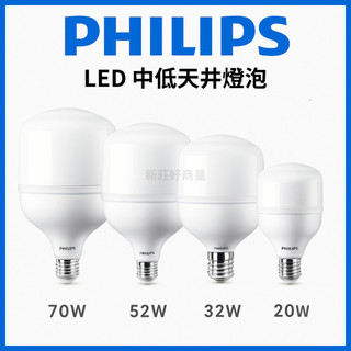 新莊好商量~PHILIPS 飛利浦 LED 中低天井燈泡 大燈泡 E27 20W 32W 52W 70W 黃光 白光