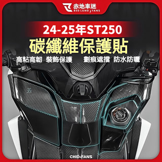 【台灣出貨】適用於KYMCO光陽26年X-Town ST250改裝碳纖維保護貼 防磨貼紙 油箱貼 防水拉花 車身保護貼