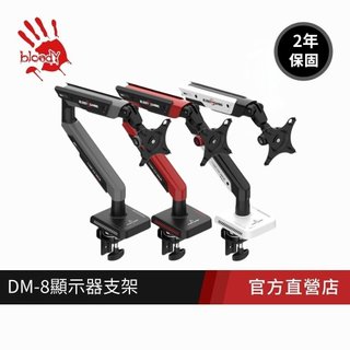 【A4 Bloody】DM-8五軸電競機械臂電腦螢幕支架 360°全面調整 雙USB2.0 + 單TYPE-C