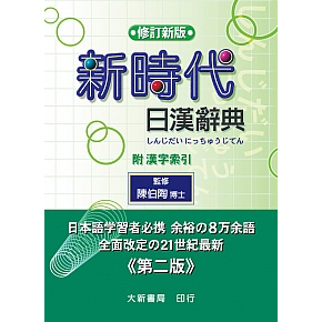 新時代日漢辞典 陳白陶編 新時代日漢辭典(修訂新版) | 誠品線上