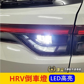 HONDA本田 2022-2027【HRV倒車燈-1顆】快速出貨 LED白光倒車燈 尾燈 後燈小燈 倒車照明燈 警示燈泡