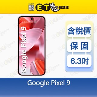 Google Pixel 9 12G/256G 6.3吋 5G 智慧手機 谷歌 整合 智慧助理 福利品【ET手機倉庫】