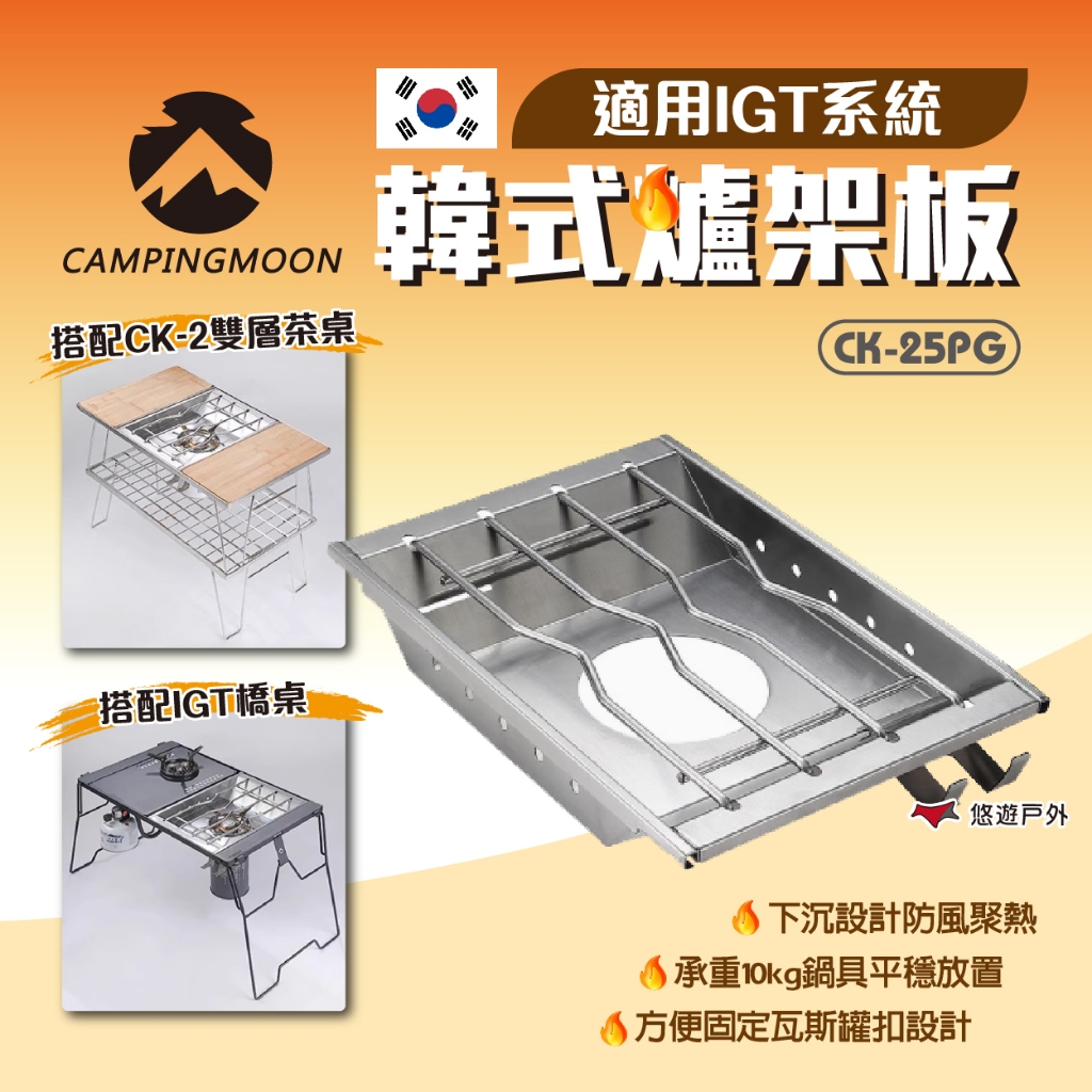 【柯曼】韓式爐架板 CK-25PG 適用IGT一單位系統 橋桌 茶桌 配件 不鏽鋼 烤肉爐 防風爐 野炊 露營 悠遊戶外